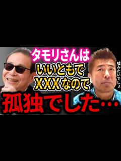 [x]【ひろゆき×勝俣州和】実はタモリさんっていいともで・・・タモリさんは収録中アレだった！？信じがたい事実を勝俣さんが暴露！【ひろゆき かっちゃん ...