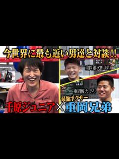 [x]千原ジュニア×重岡兄弟〜今世界に最も近い男達〜 - YouTube