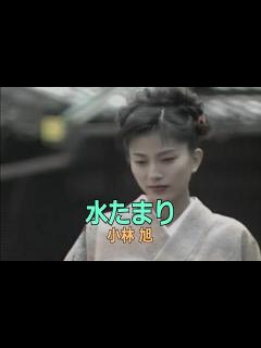 [x]（カラオケ）水たまり / 小林旭 - YouTube