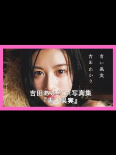 [x]吉田あかり1st写真集『青い果実』 - YouTube