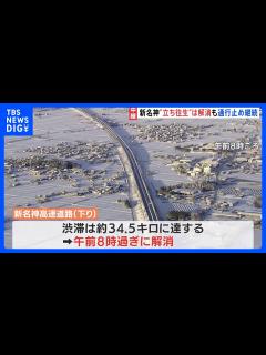 [x]一時約34.5kmの渋滞…新名神高速道路の立ち往生は解消も、現在も一部通行止め 夕方ごろ解消の見込み｜TBS NEWS DIG ...