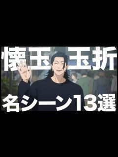 [x]俺的アニメ壊玉・玉折編名シーン13選 - YouTube