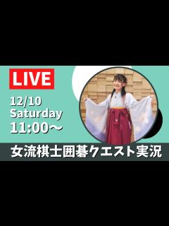 [x]女流棋士の囲碁クエスト実況配信！ - YouTube