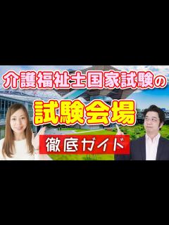 [x]第36回介護福祉士国家試験 試験会場の特徴を徹底解説！ - YouTube