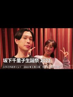 [x]坂下千里子生誕祭2022【ハライチのターン！】2022年3月3日 ゲスト：坂下千里子 - YouTube