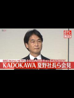 [x]【ノーカット】KADOKAWA 夏野社長ら会見 会長・角川歴彦被告の起訴を受け（日テレNEWS LIVE） - YouTube