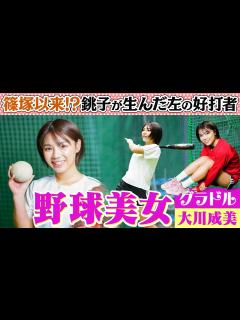 [x]銚子が生んだ左の好打者、“爆破水着グラドル”の豪快スイング！ 地元のスター巨人・篠塚和典に負けない野球女子 - YouTube
