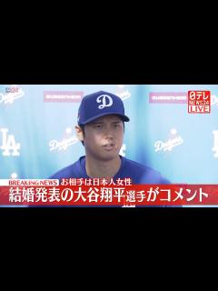 [x]【見逃しライブ】『大谷翔平選手 結婚報告』「一緒にいて楽しい」お相手は日本人女性 出会いは3、4年前―― 結婚発表後初めて報道陣の前に登場 ...