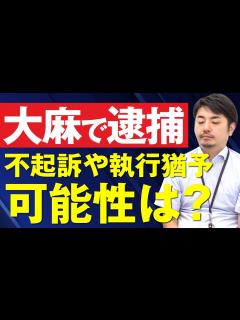 [x]大麻で逮捕されても不起訴や執行猶予の可能性はある？ - YouTube