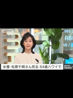 [x]女優の松原千明さんが死去 64歳(2022年11月16日) - YouTube