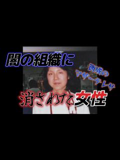 [x]大阪西成女医不審死事件 - YouTube