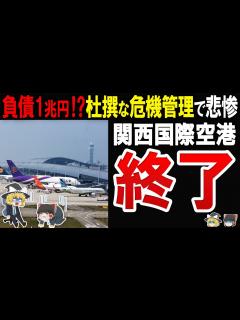 [x]【日本第3？位の国際空港が苦戦】永遠に地盤沈下と戦う関西国際空港の行く末がエグすぎた海へと沈みゆく予算2兆円規模の国際空港 - YouTube