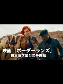 [x]映画「ボーダーランズ/Borderlands」日本語字幕付き予告編 大人気ゲーム実写化 イーライ・ロス監督最新作 ケイト・ブランシェット ...