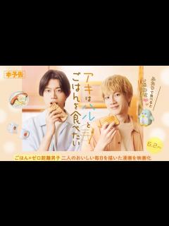 [x]6月2日(金)公開 『アキはハルとごはんを食べたい』｜予告 - YouTube