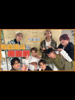[x]Travis Japan【松倉海斗の相関図】トリプルカイト㊙️話 - YouTube