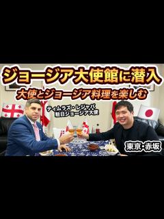 [x]ジョージア大使館に潜入🇬🇪レジャバ大使とジョージア料理を食す！ - YouTube