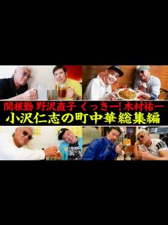 [x]【小沢仁志×町中華】同級生の野沢直子から「ビーバップ」ファンくっきー!まで…人気トークをイッキ見トーク総集編【芸人コラボ】 - YouTube