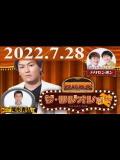[x]2022.7.28 狩野英孝 ザ・ラジオショーFull [ 狩野英孝、ハリセンボン ゲスト：尾形貴弘（パンサー）] - YouTube
