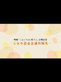 [x]＜衛星劇場2023年08月＞「映画「こんにちは、母さん」公開記念～吉永小百合出演作特集～」 90秒放送予告 - YouTube