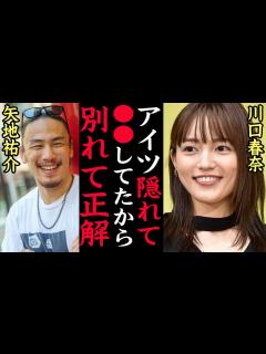 [x]川口春奈と矢地祐介の破局の真相！「別れて正解だった」 を長年繰り返していたことを暴露され、RIZINで秒殺で敗れた矢地に川口春奈がとっ ...