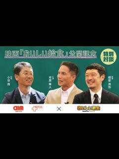 [x]映画「おいしい給食 Road to イカメシ」公開記念！市原隼人さん×綾部監督×エームサービス代表取締役社長 小谷周 特別鼎談 - YouTube