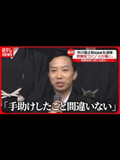 [x]【市川猿之助容疑者】事件前日に「家族会議」 自殺ほう助の疑いで逮捕 - YouTube