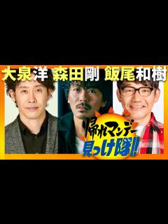 [x]帰れマンデー見っけ隊【9月16日放送/大泉洋/森田剛/飯尾和樹】 - YouTube