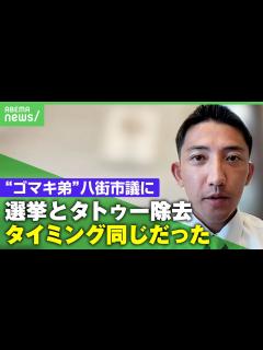 [x]後藤祐樹氏が八街市議に初当選！抱負や姉への報告＆首のタトゥーなど独自取材「朝倉未来さんのおかげで入れ墨を除去できた。選挙と同時期で ...