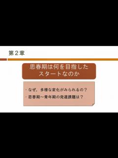 [x]思春期の心模様～大人へのステップとそのサポート～ 第2章 思春期は何を目指したスタートなのか - YouTube