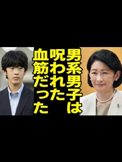 [x]紀子さま謎の体調不良、悠仁さまを産んだ呪いだった… - YouTube