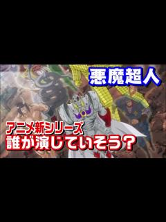 [x]アニメ新シリーズ「完璧超人始祖編」の悪魔超人は誰が演じるのか？【キン肉マン考察・予想#1076】 - YouTube