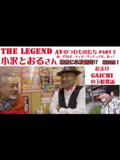 [x]【ザ・レジェンド】小沢とおる【男優篇】最終章！怒りの小沢？仏のとおる！ - YouTube