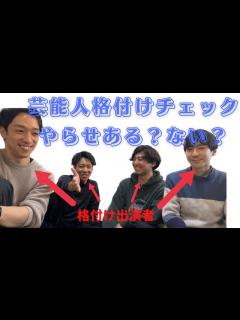 [x]芸能人格付けチェック出演者が暴露！やらせはあるのか、ないのか？！ - YouTube