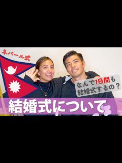 [x]【HAPPY WEDDING】ネパールの結婚式について 7日間の儀式を全部説明！ - YouTube