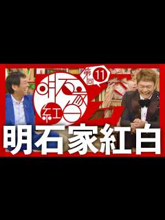 [x]明石家紅白【7月30日放送/郷ひろみ/香取慎吾/大黒摩季/緑黄色社会/BiSH/DA PUMP/ISSA/SMAP/草彅剛/中居正広/木村拓哉 ...