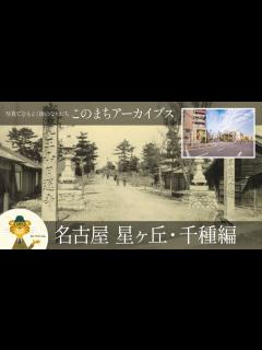 [x]名古屋 星ヶ丘・千種の歴史と街のなりたち：このまちアーカイブス「名古屋 星ヶ丘・千種」編 - YouTube