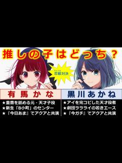 [x]アクアの【推しの子】はどっち？ 有馬かなvs黒川あかね 恋敵が直接対決！ - YouTube