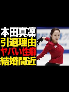 [x]本田真凜の知られざる性癖がヤバすぎる！結婚間近・引退の噂の真相に一同驚愕！ - YouTube