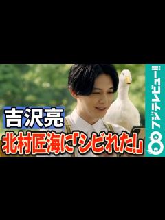 [x]吉沢亮 北村匠海の“男らしさ”に「久々にシビれました」 - YouTube