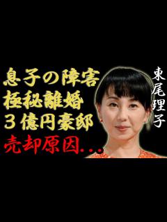 [x]東尾理子が告白した息子の障害...石田純一と極秘離婚の真相に言葉を失う...「女子プロゴルファー」で知られるタレントの壮絶すぎる生い立ち ...