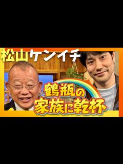 [x]鶴瓶の家族に乾杯【6月24日放送/松山ケンイチ】 - YouTube