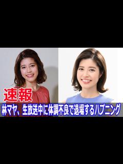 [x]林マヤの突然の体調不良、生放送で発生 #林マヤ, #体調不良, #ぽかぽか, #生放送, #フジテレビ, #体調崩す, #ハプニング, #富永 ...