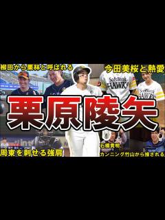 [x]【インスタ削除】ソフトバンク・栗原陵矢の面白エピソード50連発 #栗原陵矢 #福岡ソフトバンクホークス #ソフトバンク #ホークス ...