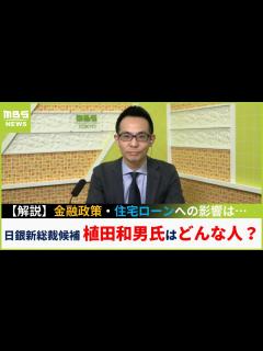 [x]日銀の新総裁候補の植田和男氏はどんな人物？「金融政策の限界を知る人」金融政策や住宅ローンへの影響は？【専門家解説