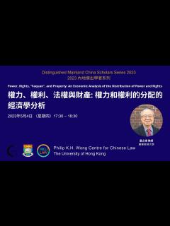 [x]權力、權利、法權與財產: 權力和權利的分配的經濟學分析 - YouTube