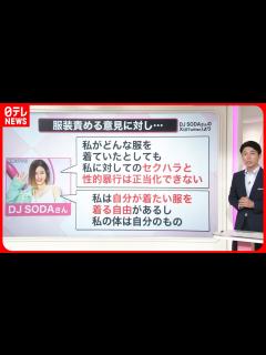 [x]フェスで女性DJが「性被害」 SNSで被害者バッシング 専門家「日本は意識が低い」『知りたいッ！』 - YouTube