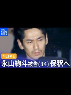 [x]俳優・永山絢斗被告 保釈へ 大麻取締法違反の罪で起訴（2023年7月7日）| TBS NEWS DIG - YouTube