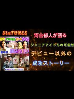 [x]河合郁人が語る、ジュニアアイドルの可能性：デビュー以外の成功ストーリー - YouTube