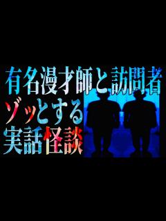[x]有名漫才師と訪問者《ゾッとする実話怪談》 - YouTube