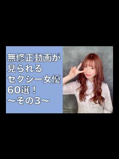 [x]無修正動画が見られるセクシー女優60選！〜その3〜 - YouTube
